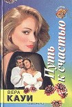 Читать книгу Путь к счастью