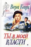 Читать книгу Ты в моей власти