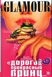 Читать книгу «Дорогой Прекрасный Принц...»