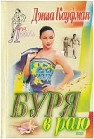 Читать книгу Буря в раю