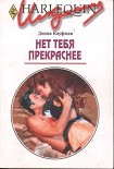 Читать книгу Нет тебя прекраснее