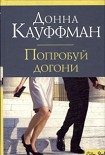Читать книгу Попробуй догони