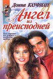 Читать книгу Ты мой навсегда!