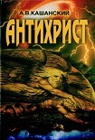 Читать книгу Антихрист