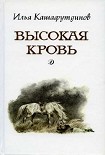 Читать книгу Высокая кровь