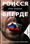 Читать книгу Роисся вперде