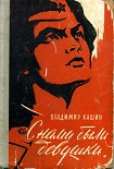 Читать книгу С нами были девушки
