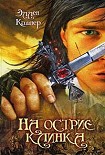 Читать книгу На острие клинка