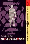 Читать книгу Телечеловек