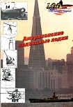 Читать книгу Американские подводные лодки от начала XX века до Второй Мировой войны