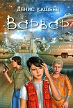 Читать книгу Варвар