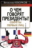 Читать книгу О чем говорят президенты? Секреты первых лиц