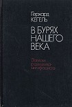 Читать книгу В бурях нашего века. Записки разведчика-антифашиста