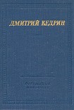 Читать книгу Стихотворения и поэмы