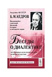 Читать книгу Беседы о диалектике