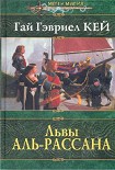 Читать книгу Львы Аль-Рассана