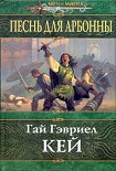 Читать книгу Песнь для Арбонны