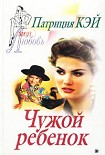 Читать книгу Чужой ребенок