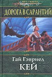 Читать книгу Дорога в Сарантий