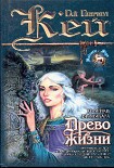 Читать книгу Древо Жизни