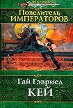 Читать книгу Повелитель императоров
