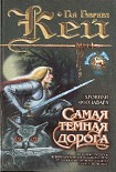 Читать книгу Самая темная дорога
