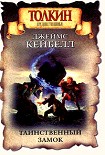 Читать книгу Таинственный замок