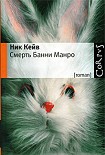 Читать книгу Смерть Банни Манро