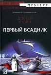 Читать книгу Первый всадник