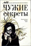 Читать книгу Чужие секреты