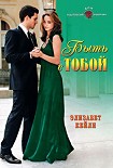Читать книгу Быть с тобой