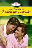 Читать книгу В этот раз – навсегда