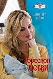 Читать книгу Гороскоп любви