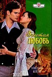 Читать книгу Золотая любовь