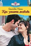 Читать книгу Как узнать любовь
