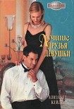 Читать книгу Лучшие друзья девушки