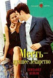 Читать книгу Месть — лучшее лекарство