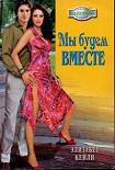 Читать книгу Мы будем вместе