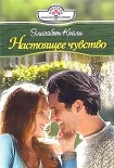 Читать книгу Настоящее чувство