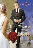Читать книгу Сколько стоит любовь?