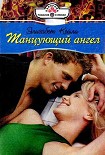 Читать книгу Танцующий ангел