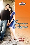 Читать книгу Увертюра к счастью