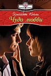 Читать книгу Чудо любви