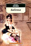 Читать книгу Бабочка