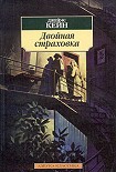 Читать книгу Двойная страховка