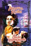 Читать книгу Маска предательства