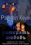 Читать книгу Не потерять любовь