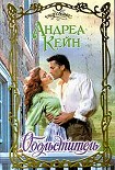 Читать книгу Обольститель
