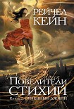Читать книгу Повелители стихий. Книга 2. Огненный джинн