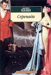 Читать книгу Серенада